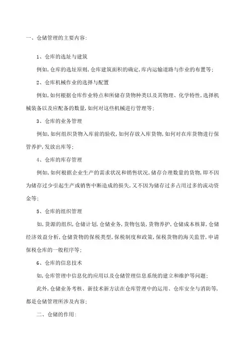 仓储管理的主要内容
