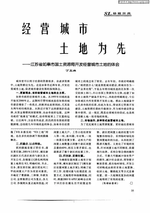 经营城市 土地为先——江苏省如皋市国土资源开发经营城市土地的体会