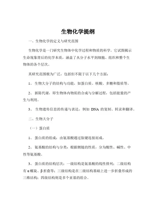 生物化学提纲