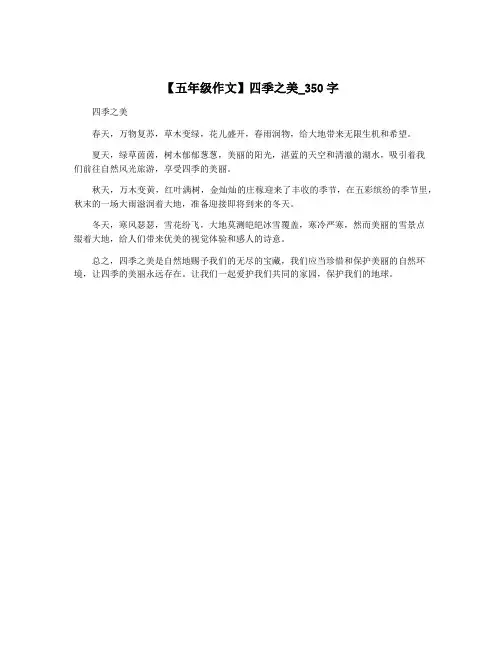 【五年级作文】四季之美_350字