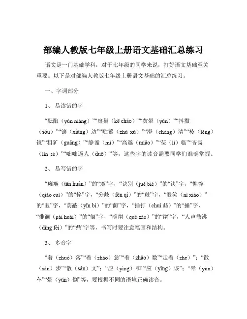部编人教版七年级上册语文基础汇总练习