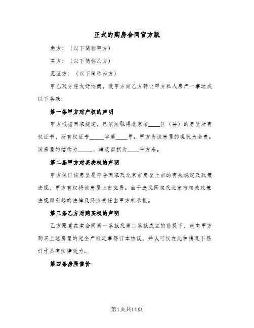 正式的购房合同官方版(5篇)