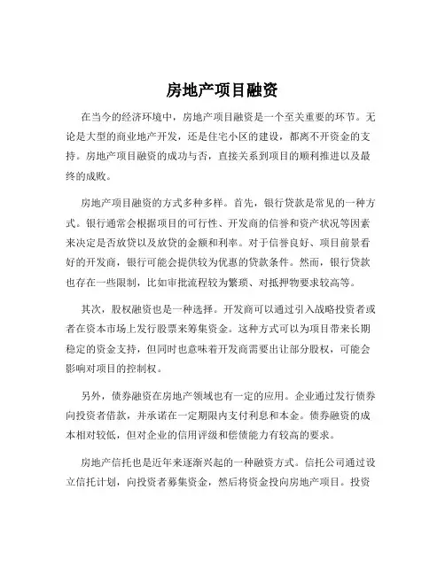 房地产项目融资