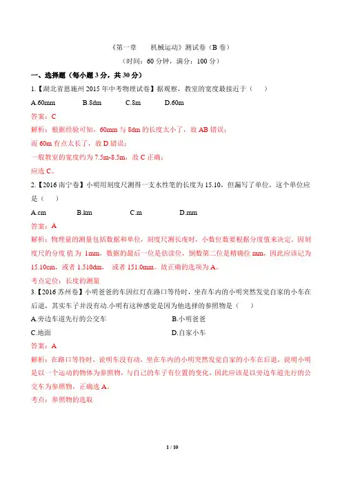 人教版八年级物理上册《机械运动》B卷(解析版)