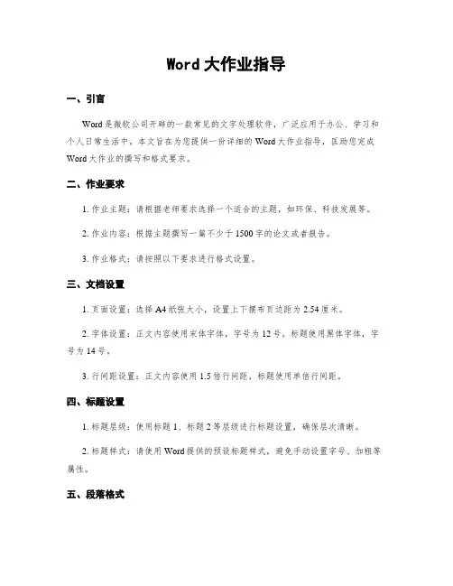 Word大作业指导