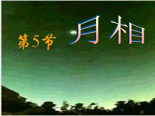 4.4 月相》课件 浙教版