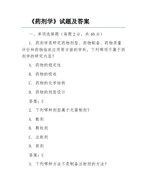 《药剂学》试题及答案