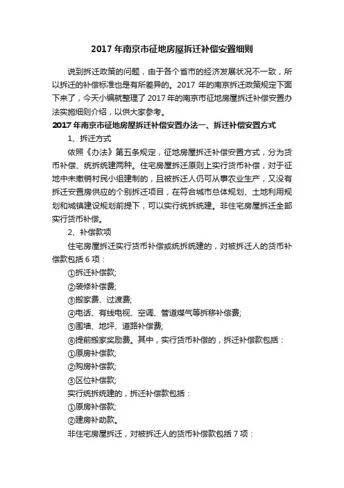 2017年南京市征地房屋拆迁补偿安置细则