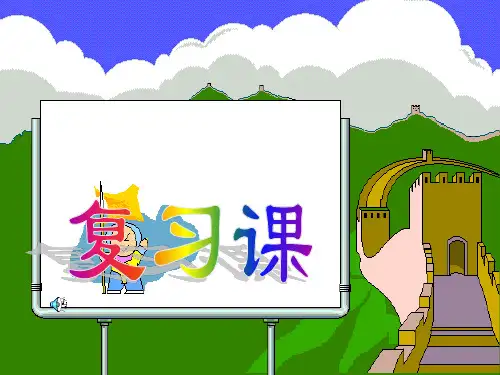 探秘水世界(复习课)