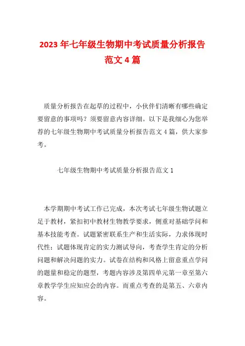 2023年七年级生物期中考试质量分析报告范文4篇