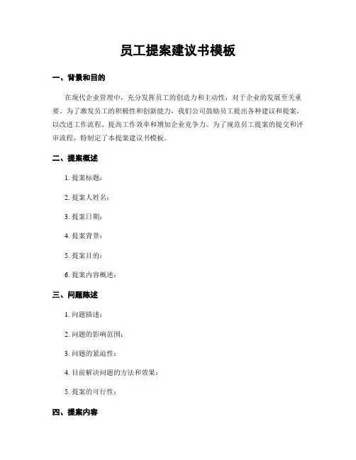 员工提案建议书模板