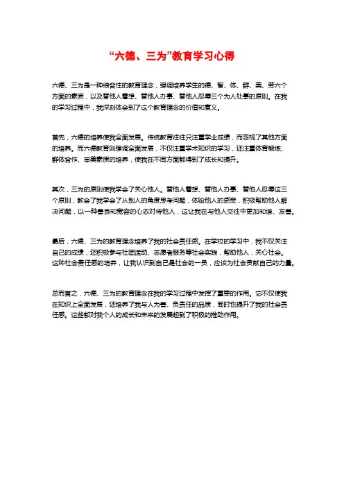 “六德、三为”教育学习心得