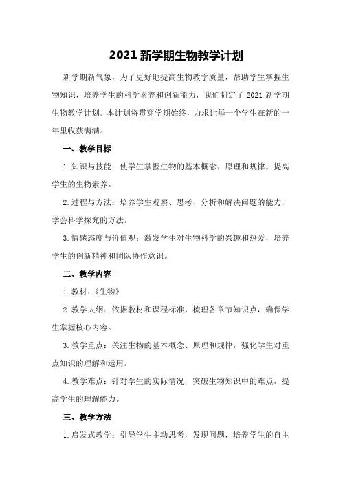 2021新学期生物教学计划