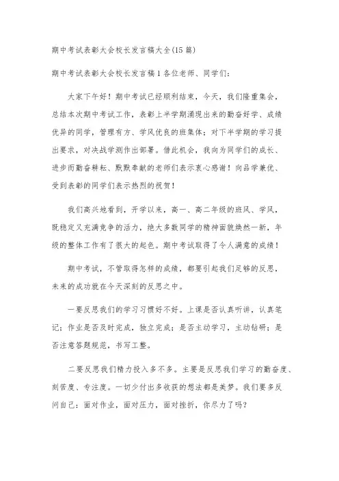 期中考试表彰大会校长发言稿大全(15篇)