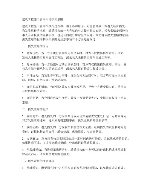 建设工程施工合同中的损失索赔