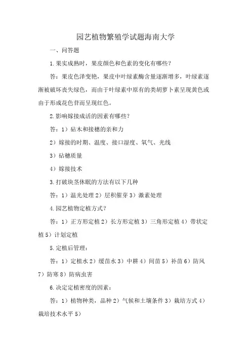 园艺植物繁殖学试题海南大学