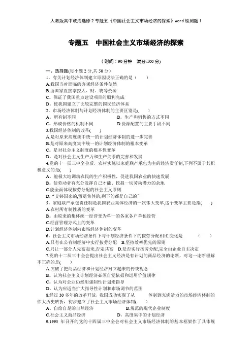 人教版高中政治选修2专题五《中国社会主义市场经济的探索》检测题1
