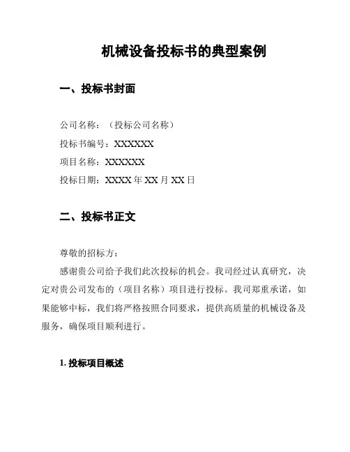 机械设备投标书的典型案例