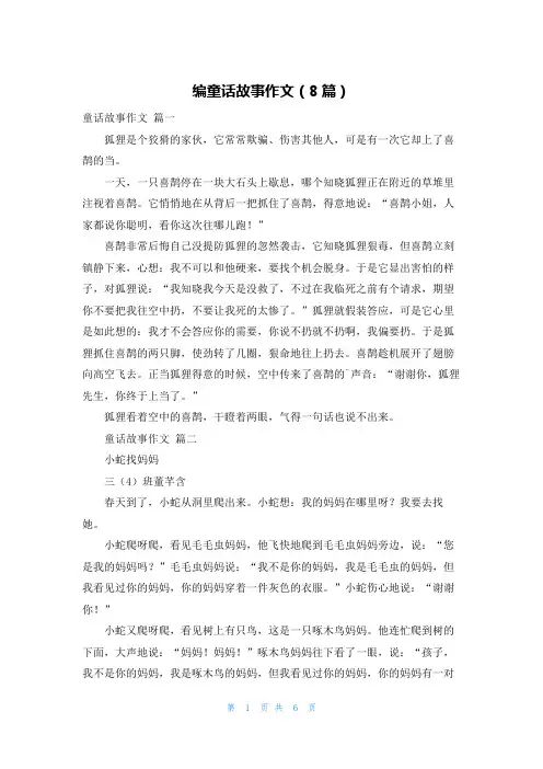 编童话故事作文(8篇)