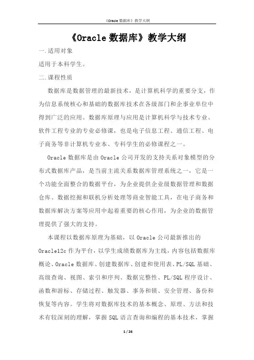《Oracle数据库》教学大纲