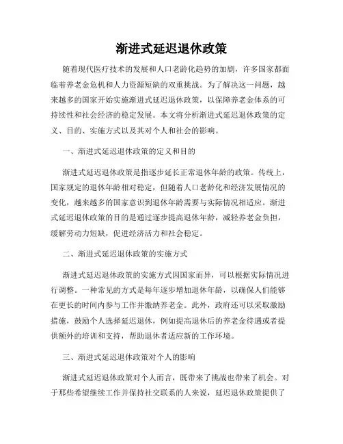 渐进式延迟退休政策