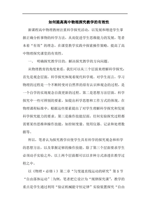 如何提高高中物理教学有效性论文