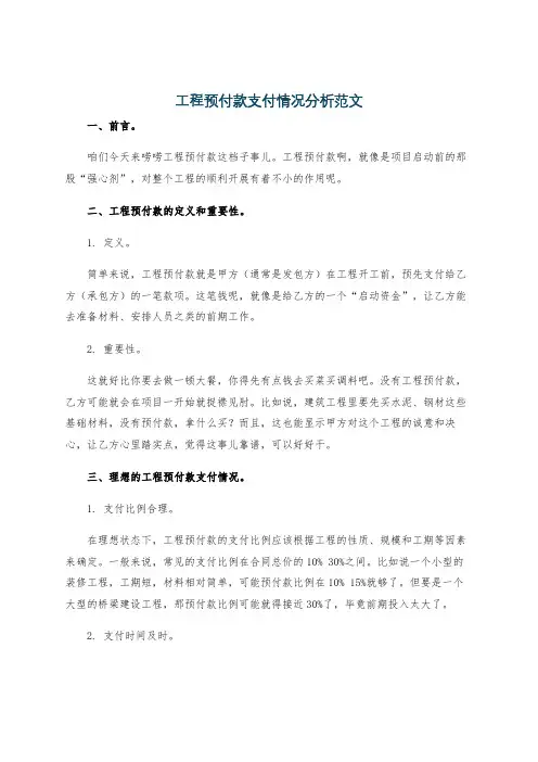 工程预付款支付情况分析范文
