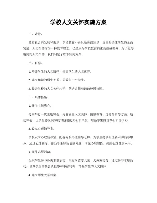 学校人文关怀实施方案