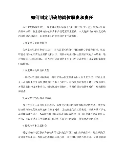 如何制定明确的岗位职责和责任