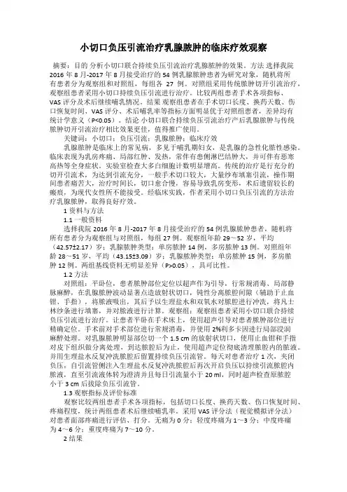 小切口负压引流治疗乳腺脓肿的临床疗效观察