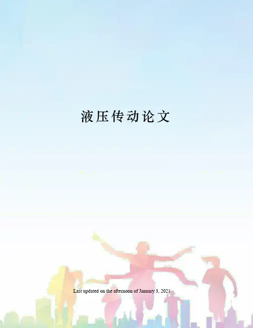 液压传动论文