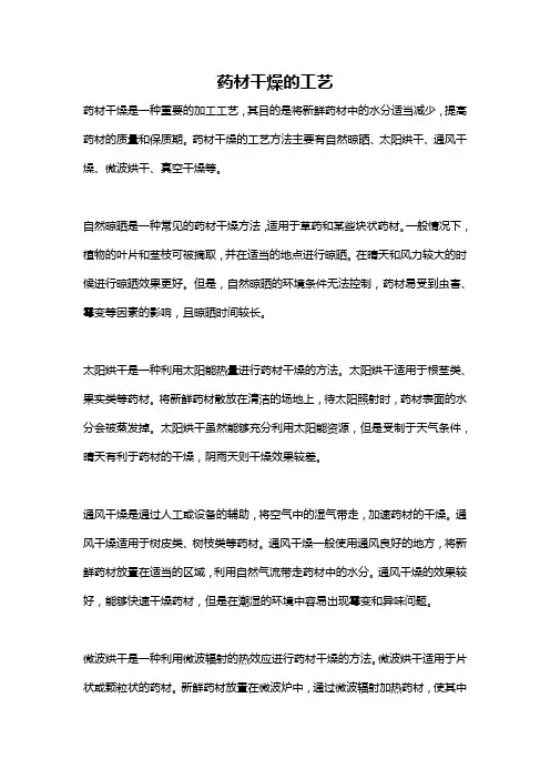 药材干燥的工艺