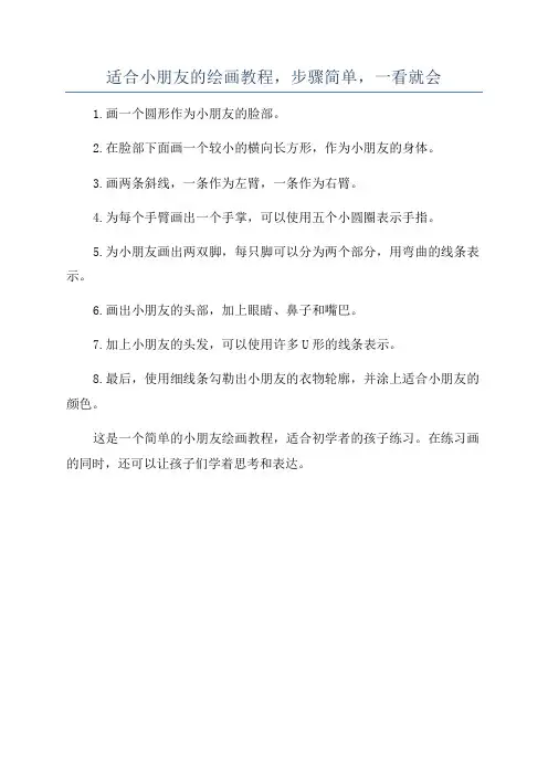 适合小朋友的绘画教程,步骤简单,一看就会