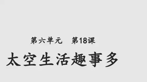 太空生活趣事多(课件)部编版语文二年级下册