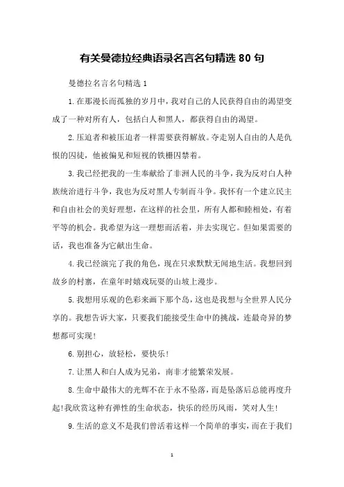 有关曼德拉经典语录名言名句精选80句