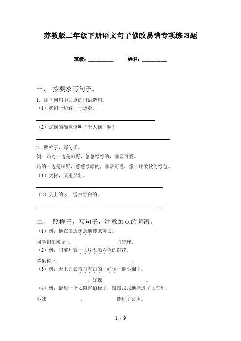 苏教版二年级下册语文句子修改易错专项练习题