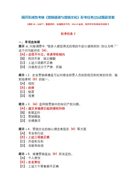 国开形成性考核51677《营销道德与营销文化》形考任务(2)试题及答案