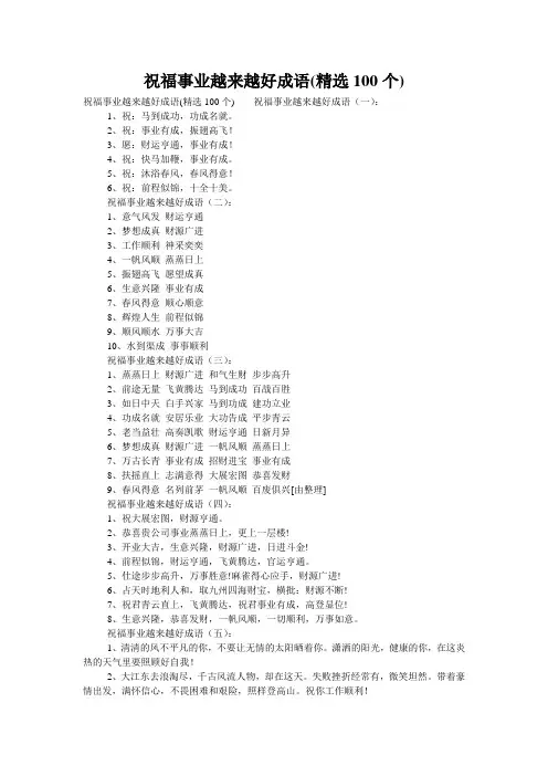 祝福事业越来越好成语(精选100个)