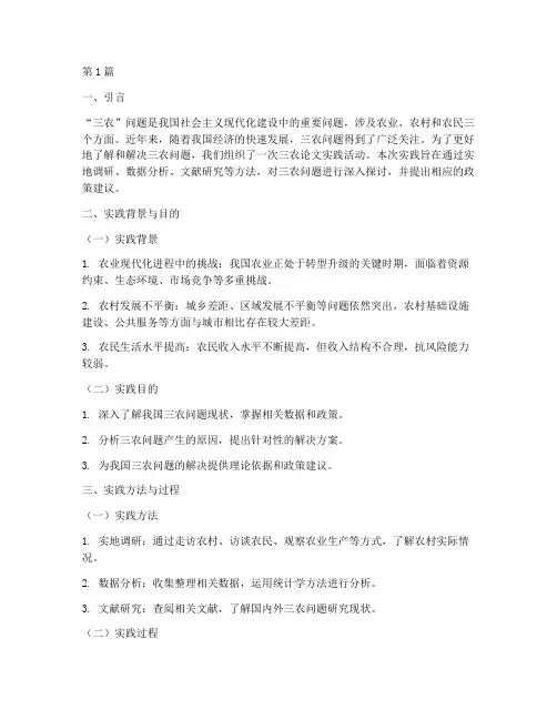 三农论文实践报告(2篇)