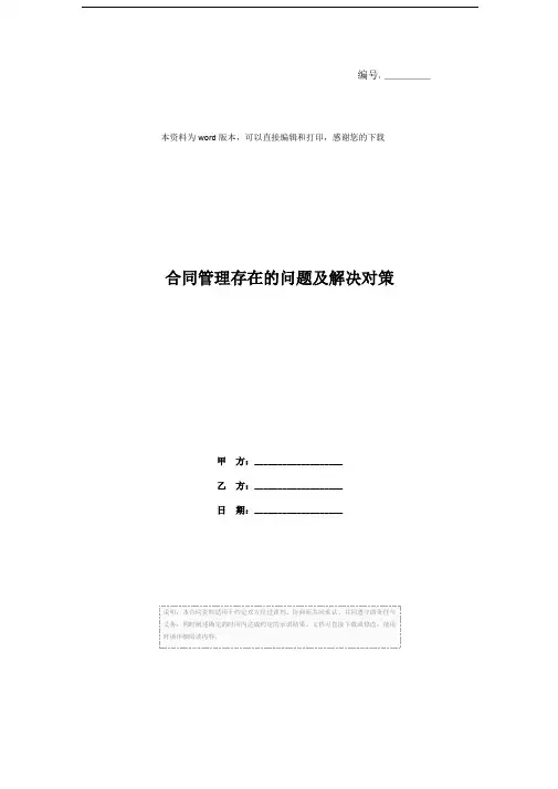 合同管理存在的问题及解决对策