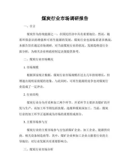 煤炭行业市场调研报告