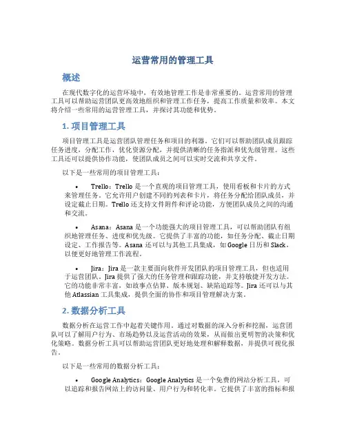 运营常用的管理工具