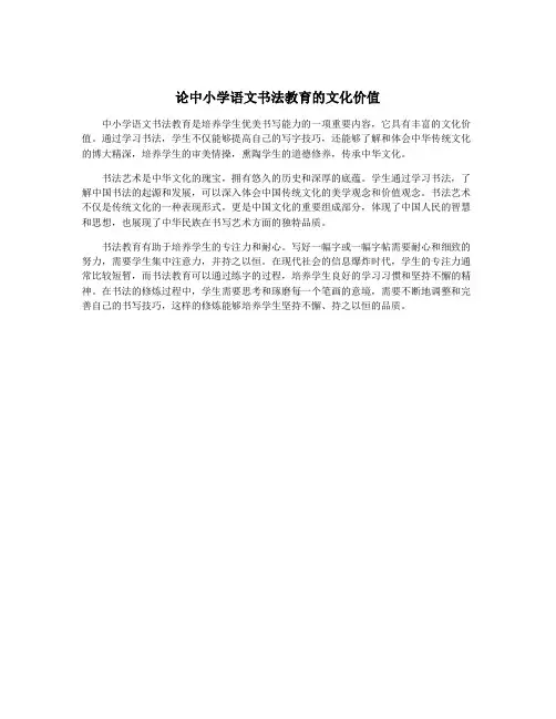 论中小学语文书法教育的文化价值