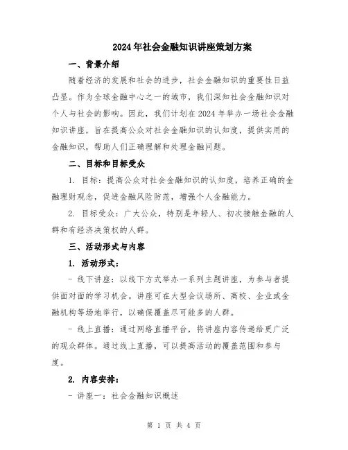 2024年社会金融知识讲座策划方案