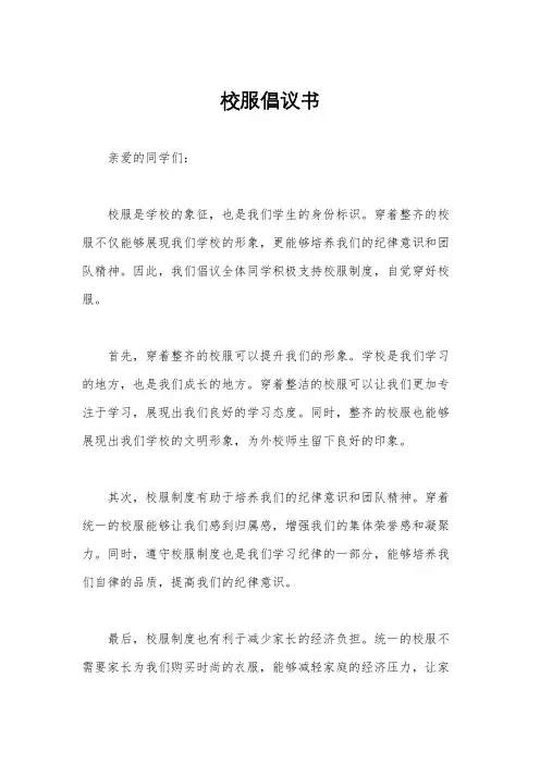 校服倡议书