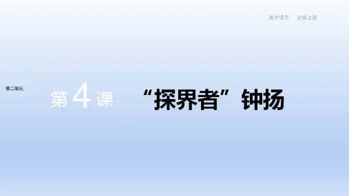 配套新教材-语文-统编版-必修上册-第二单元  第4课  “探界者”钟扬