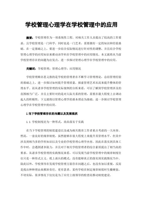 学校管理心理学在学校管理中的应用