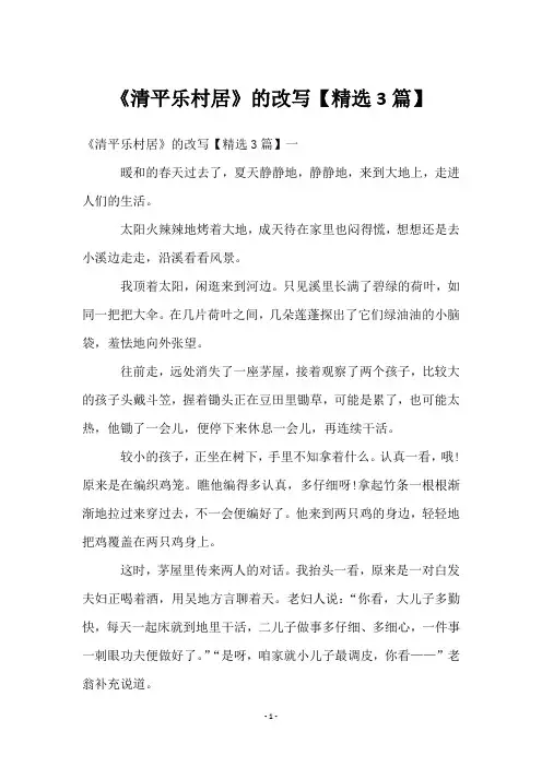 《清平乐村居》的改写【精选3篇】
