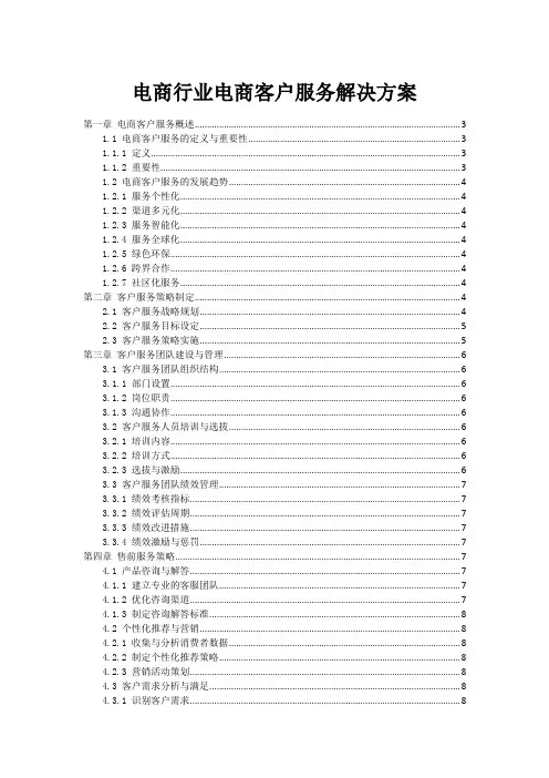 电商行业电商客户服务解决方案