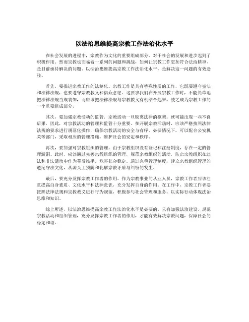 以法治思维提高宗教工作法治化水平